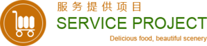 服务提供项目.png