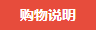 购物说明.png