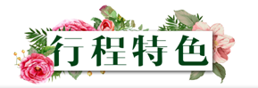 行程特色花.png