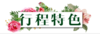 行程特色花.png