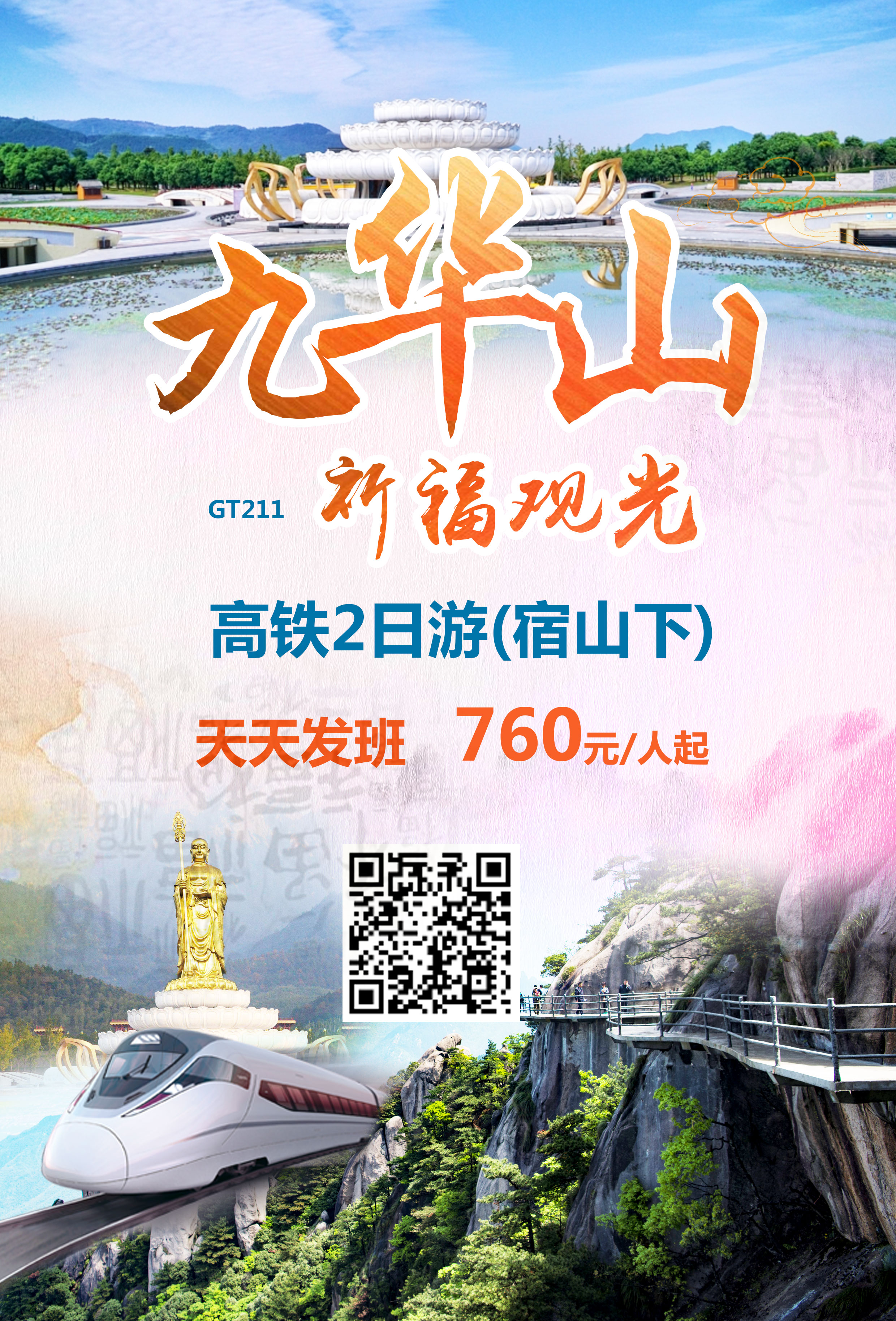 南京到安徽九华山高铁二日游 丫丫旅游网