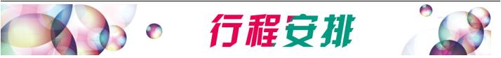行程安排花图.jpg