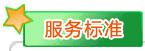 服务标准.jpg